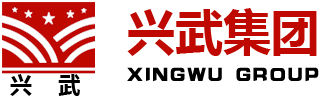 兴武集团